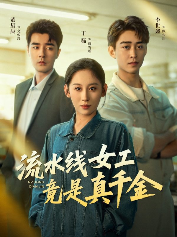 《流水线女工竟是真千金》-VIP部落