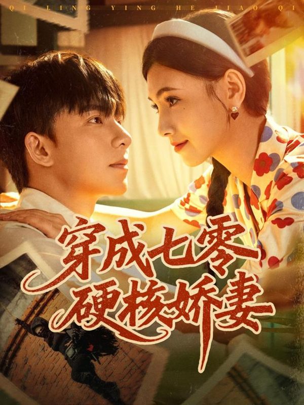 《穿成七零硬核娇妻》-VIP部落