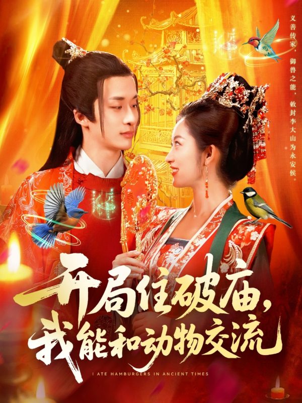 《开局住破庙，我能和动物交流》-VIP部落