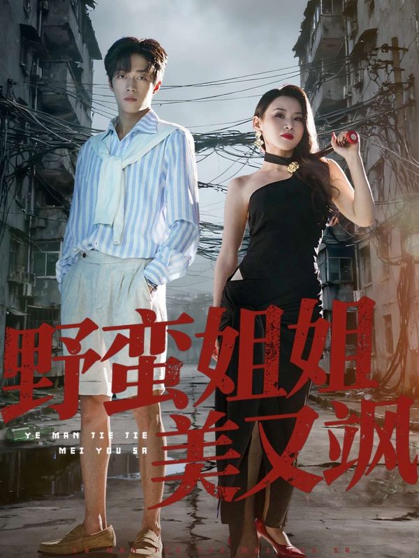 《野蛮姐姐美又飒》-VIP部落