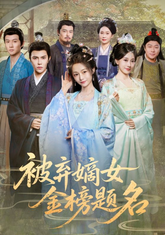 《被弃嫡女金榜题名》-VIP部落
