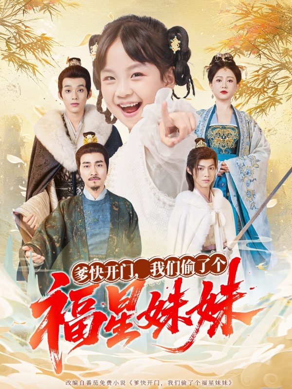 《爹快开门我们偷了个福星妹妹》-VIP部落