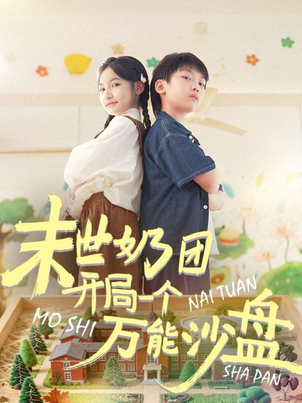 《末世奶团开局一个万能沙盘》-VIP部落