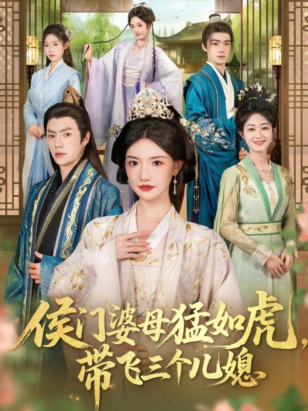 《侯门婆母猛如虎,带飞三个儿媳》-VIP部落