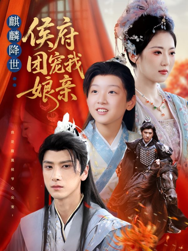 《麒麟降世侯府团宠我娘亲》-VIP部落
