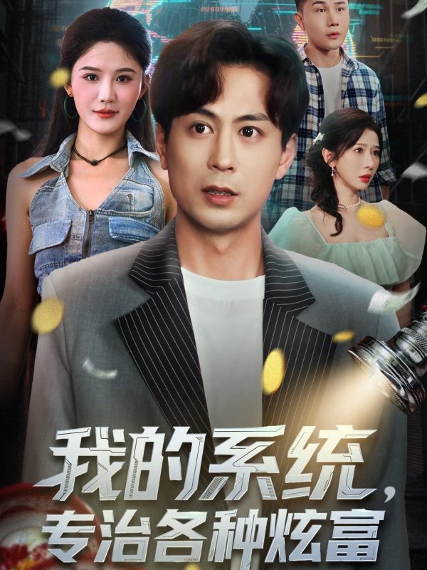 《我的系统，专治各种炫富》-VIP部落