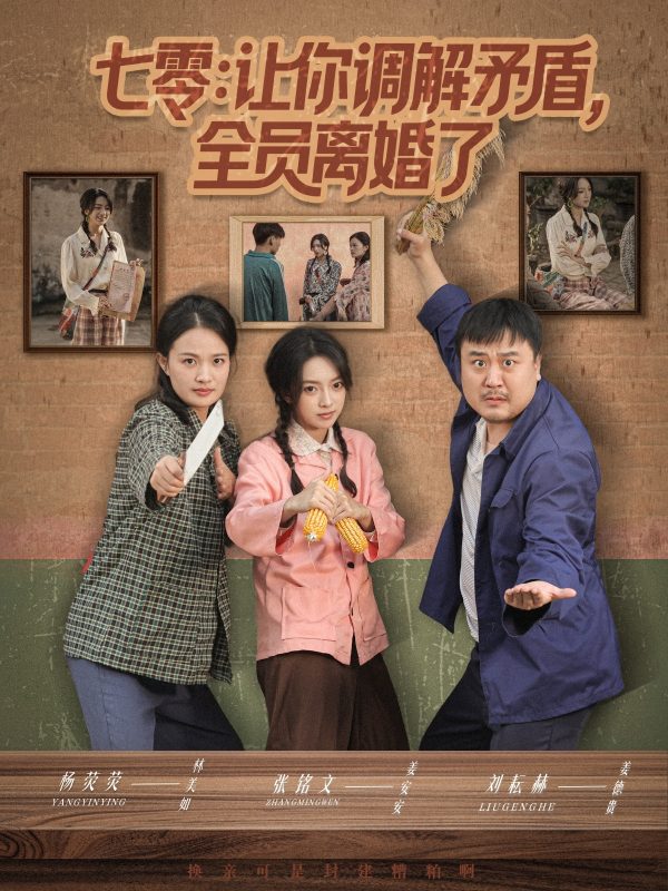 《七零让你调解矛盾全员离婚了》-VIP部落