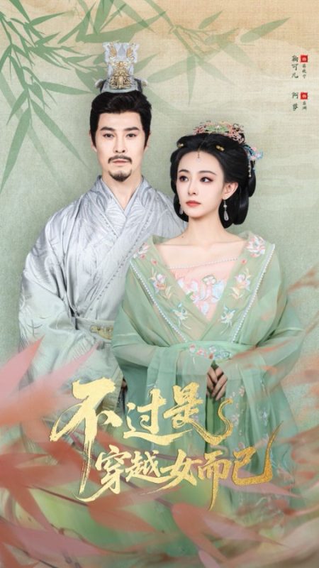 《不过是穿越女而已》-VIP部落