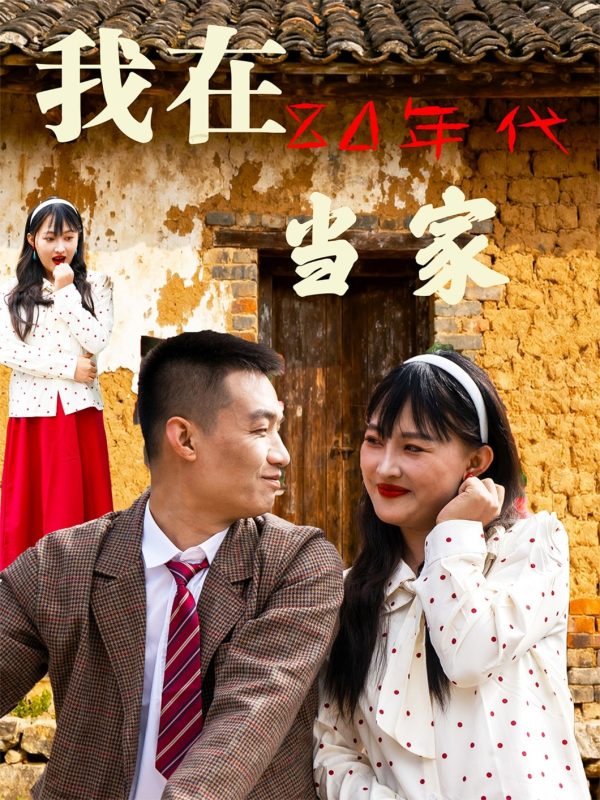 《我在80年代当家》-VIP部落