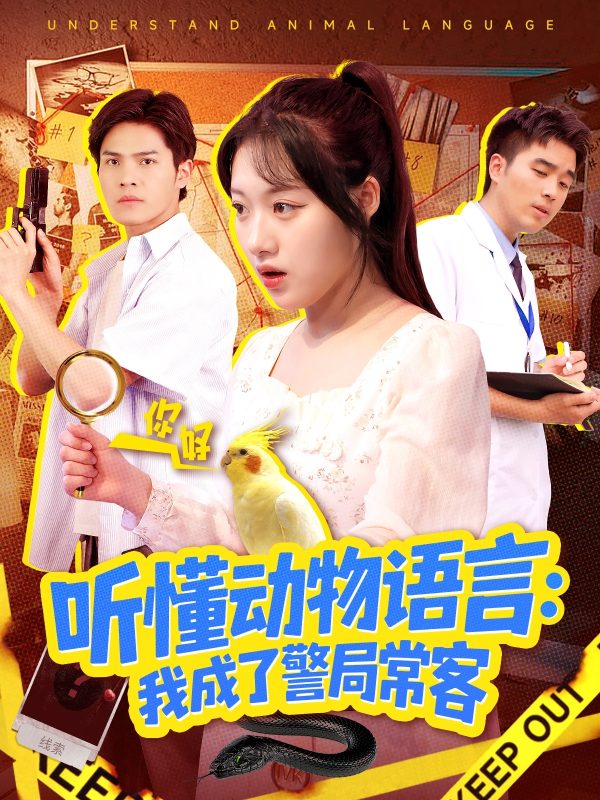 《听懂动物语言我成了警局常客》-VIP部落