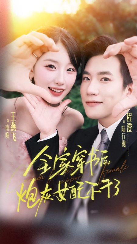《全家穿书后炮灰女配不干了》-VIP部落