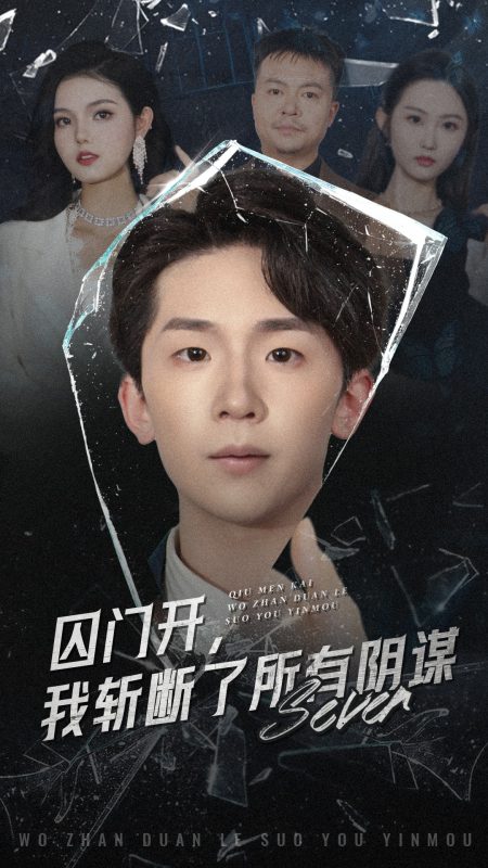 《囚门开我斩断了所有阴谋》-VIP部落
