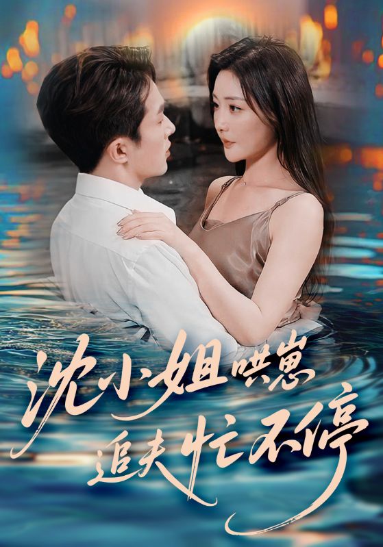 《沈小姐哄崽追夫忙不停》-VIP部落