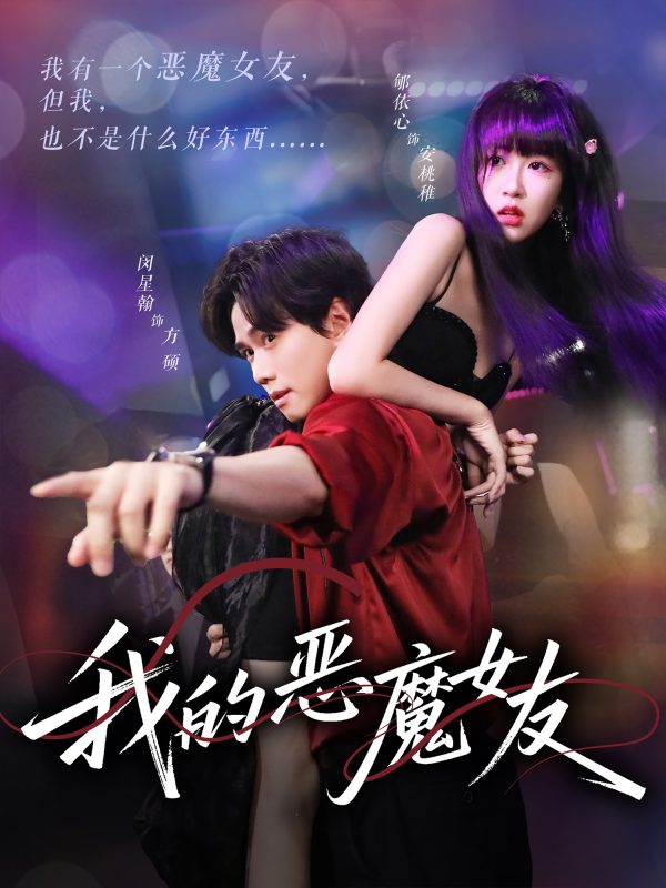 《我的恶魔女友》-VIP部落