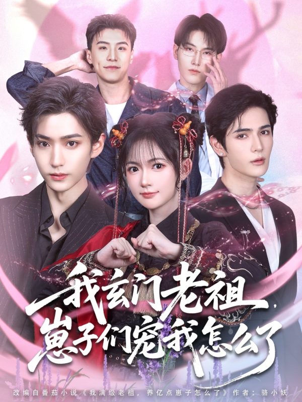《我玄门老祖崽子们宠我怎么了》-VIP部落