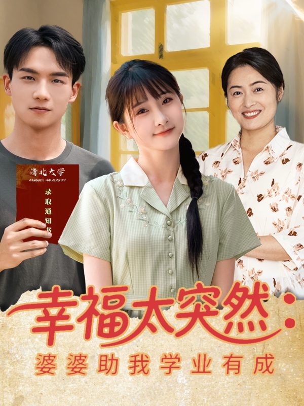 《幸福太突然婆婆助我学业有成》-VIP部落