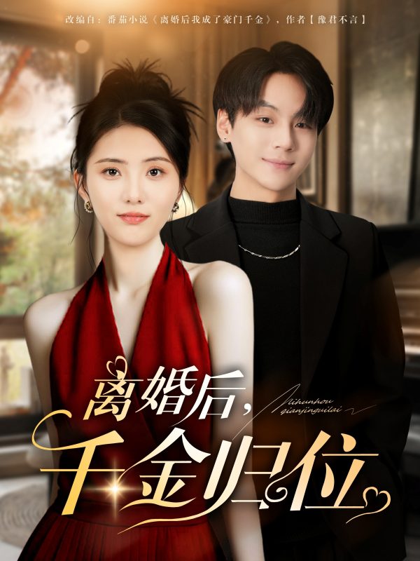 《离婚后千金归位》-VIP部落