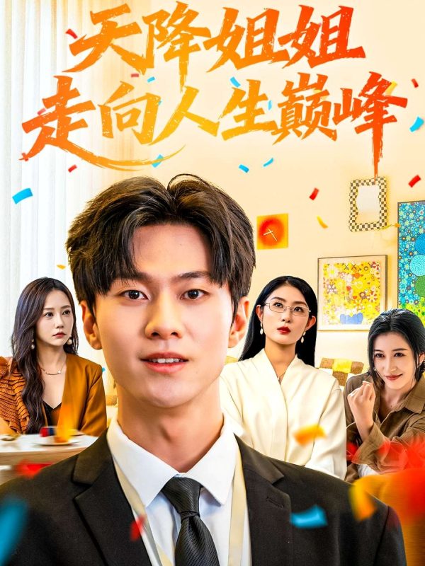《天降姐姐走向人生巅峰》-VIP部落