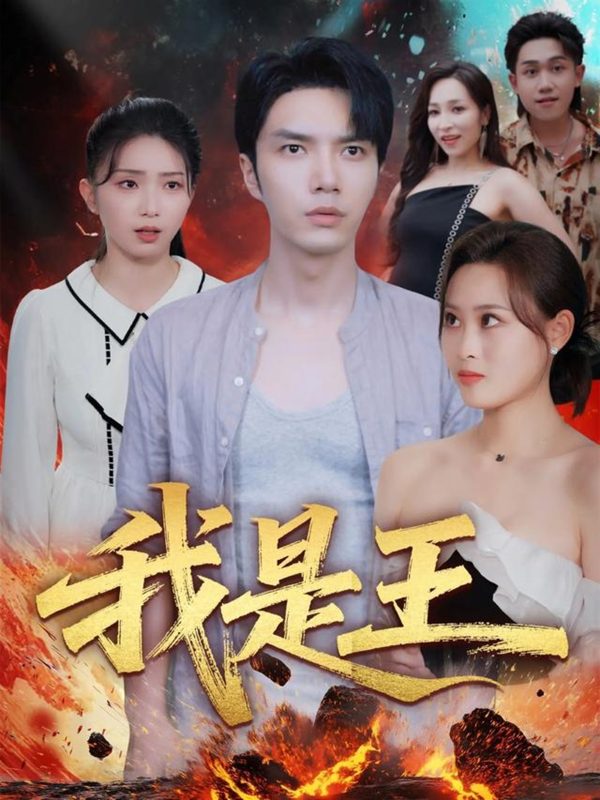《我是王》-VIP部落
