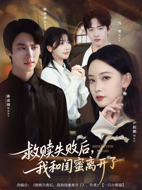 《救赎失败后，我和闺蜜离开了》-VIP部落