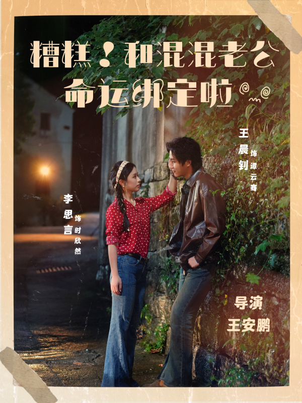 《糟糕!和混混老公命运绑定啦》-VIP部落