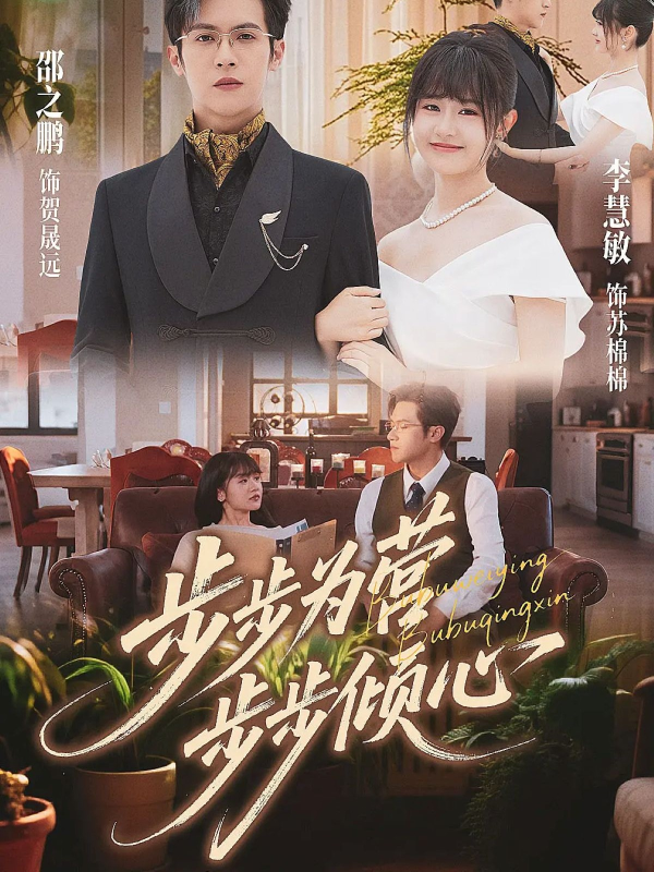 《步步为营步步倾心》-VIP部落