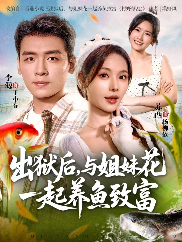 《出狱后与姐妹花一起养鱼致富》-VIP部落