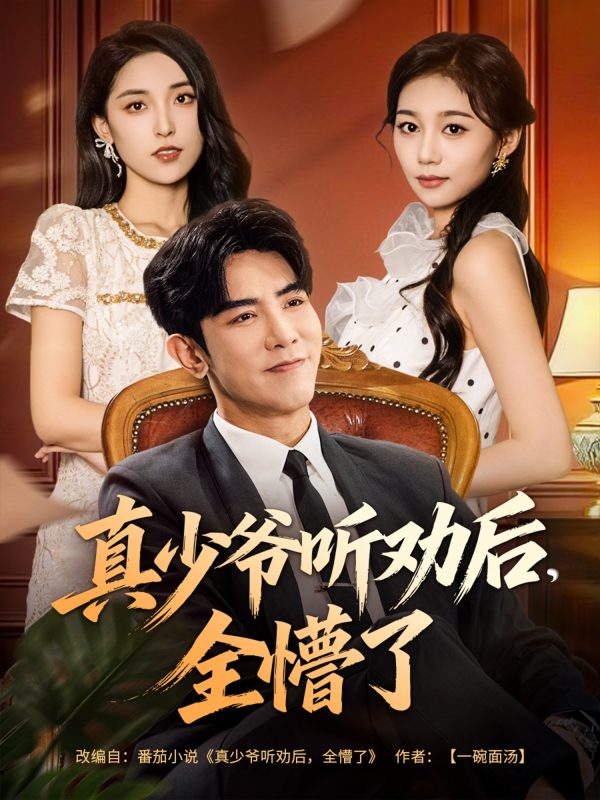 《真少爷听劝后全懵了》-VIP部落