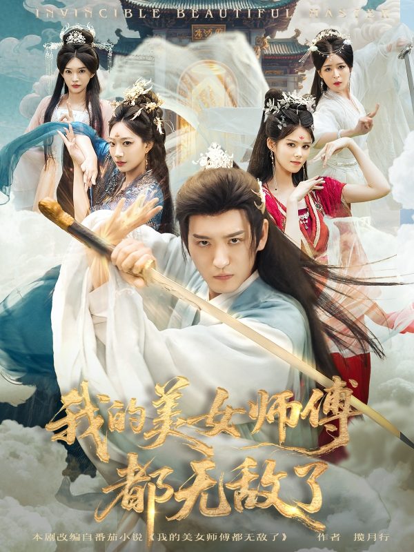 《我的美女师傅都无敌了》-VIP部落