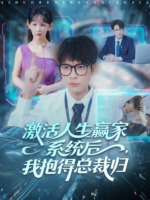 《激活人生赢家系统后,我抱的总裁归》-VIP部落