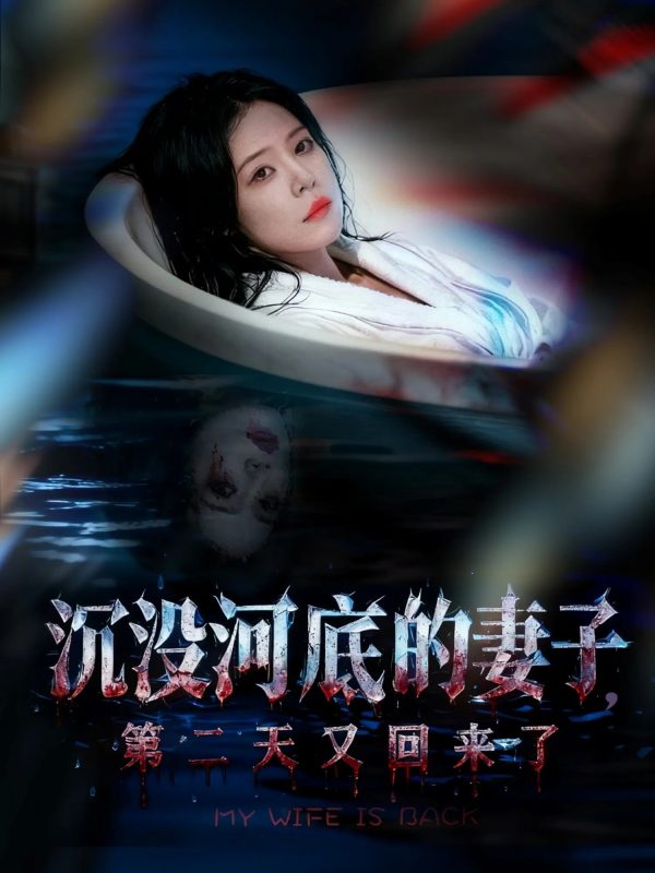 《沉没河底的妻子,第二天又回来了》-VIP部落