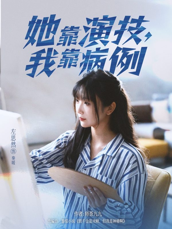 《她靠演技我靠病例》-VIP部落