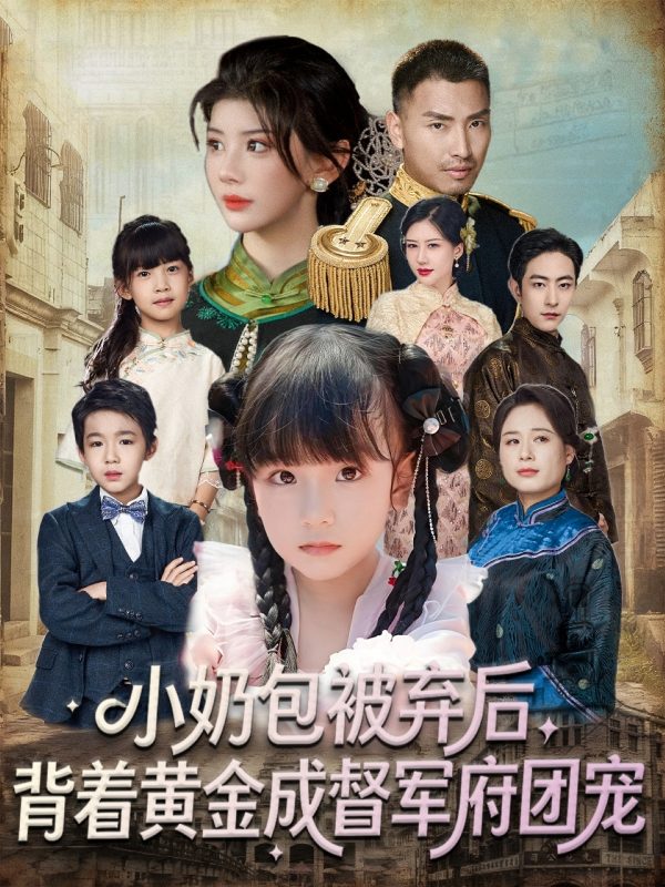 《小奶包被弃后，背着黄金成督军府团宠》-VIP部落
