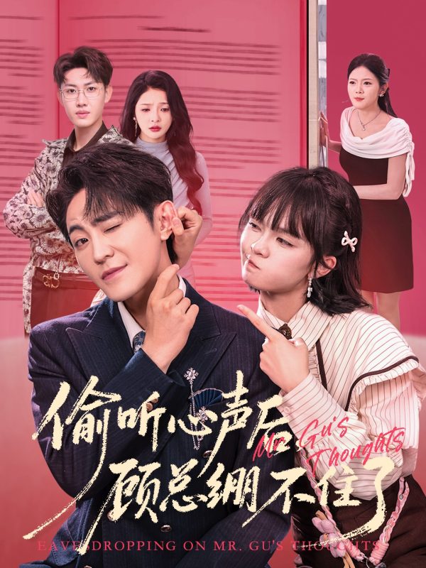 《偷听心声后，顾总绷不住了》-VIP部落