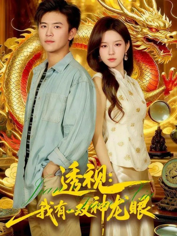 《透视：我有一双神龙眼》-VIP部落