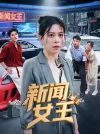 《新闻女王》-VIP部落