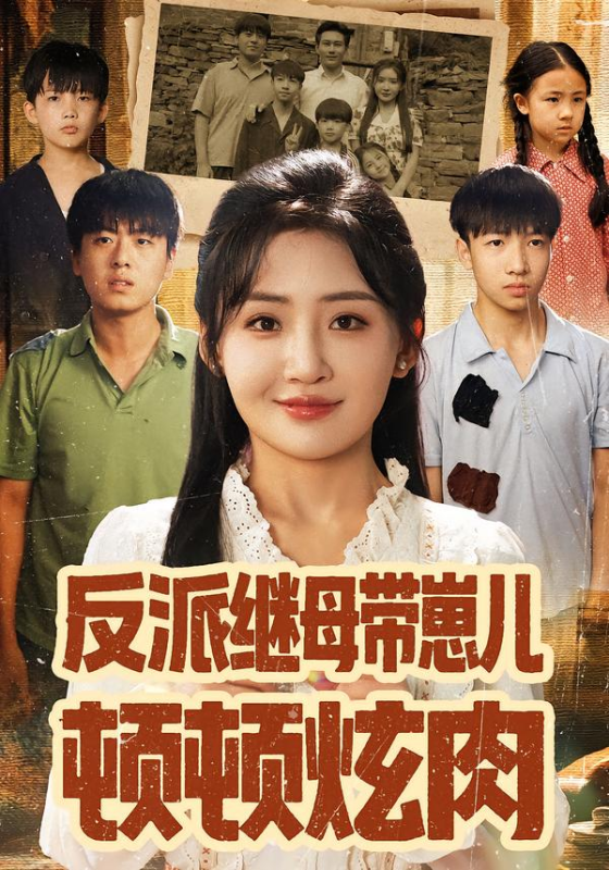《反派继母带崽儿顿顿炫肉》-VIP部落
