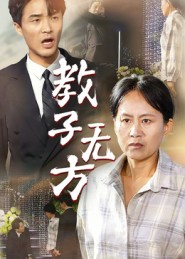 《教子无方》-VIP部落