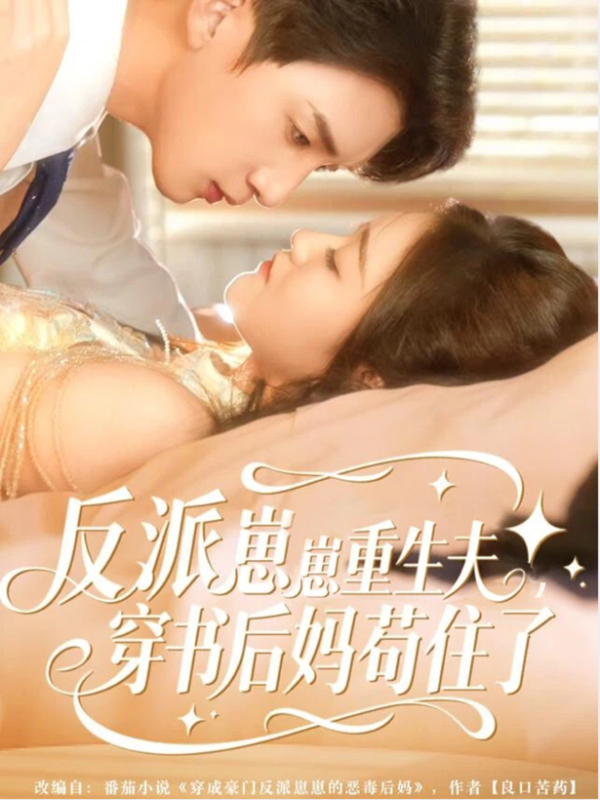 《反派崽崽重生夫，穿书后妈苟住了》-VIP部落