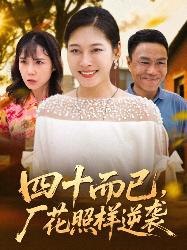 《四十而已，厂花照样逆袭》-VIP部落