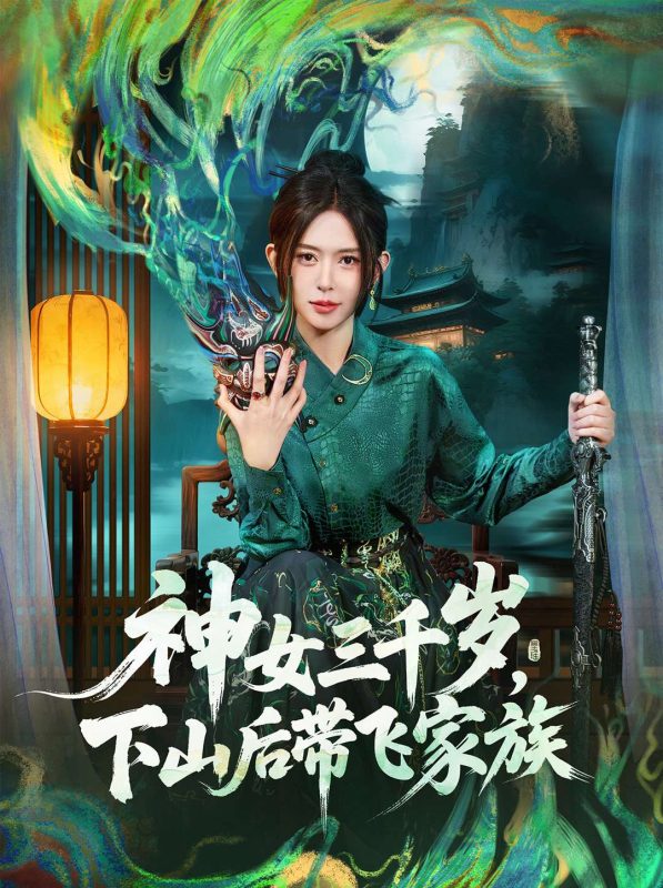 《神女三千岁,下山后带飞家族》-VIP部落