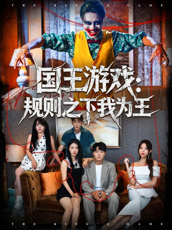 《国王游戏规则之下我为王》-VIP部落