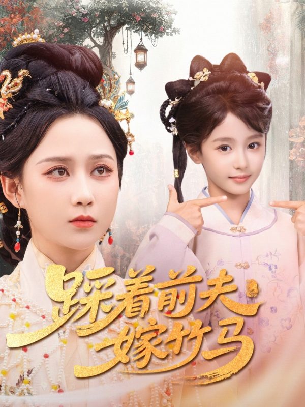 《踩着前夫嫁竹马》-VIP部落