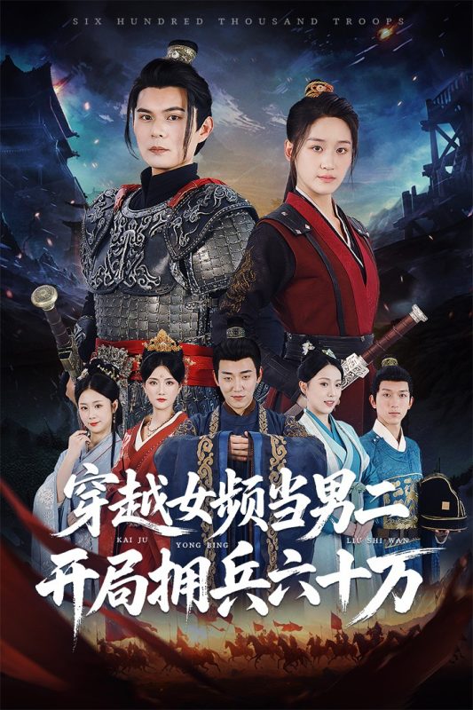 《穿越女频当男二开局拥兵六十万》-VIP部落