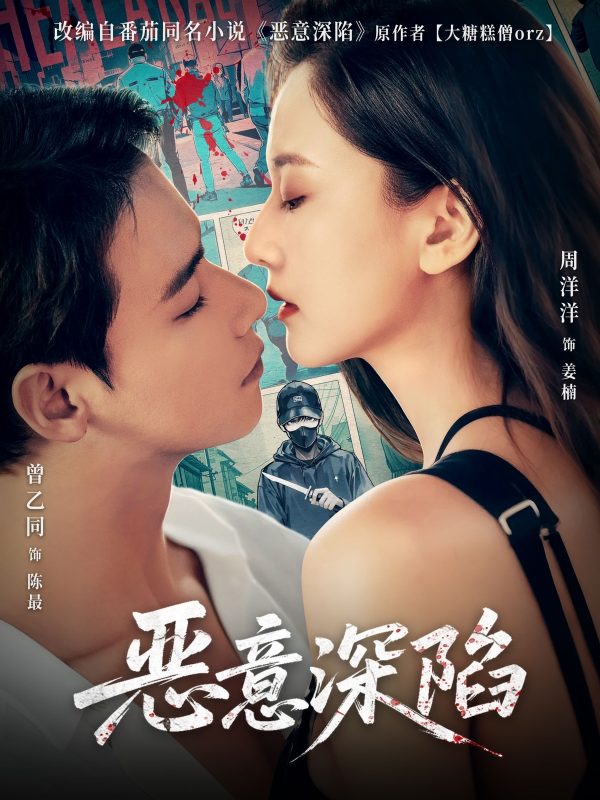 《恶意深陷》-VIP部落
