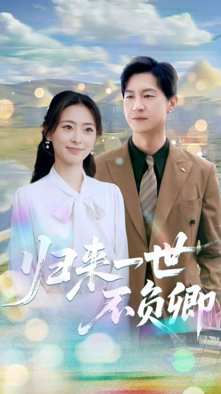《归来一世不负卿》-VIP部落