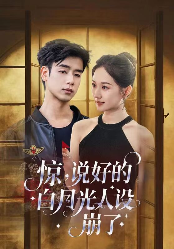 《惊说好的白月光人设崩了》-VIP部落