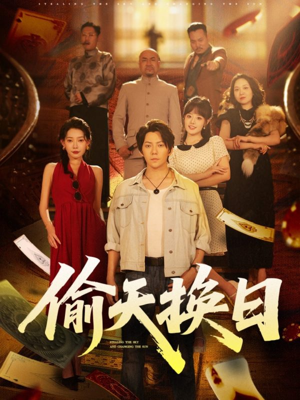 《偷天换日》-VIP部落