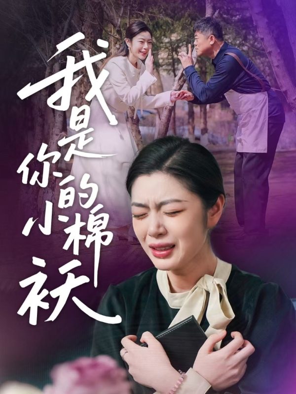 《我家的小棉袄》-VIP部落
