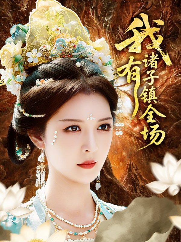 《我有诸子镇全场》-VIP部落